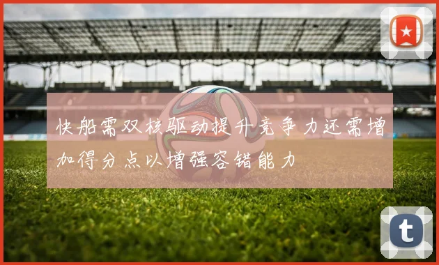 快船需双核驱动提升竞争力还需增加得分点以增强容错能力