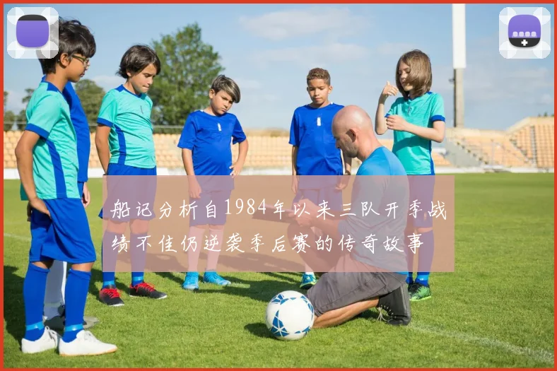 船记分析自1984年以来三队开季战绩不佳仍逆袭季后赛的传奇故事