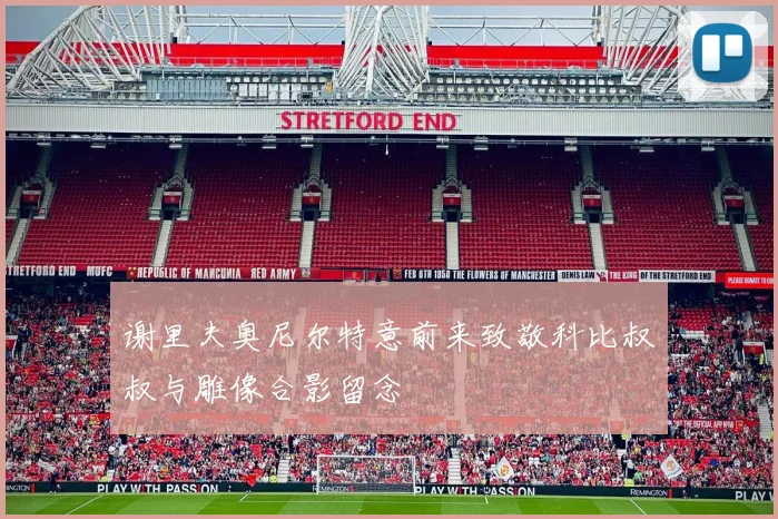 谢里夫奥尼尔特意前来致敬科比叔叔与雕像合影留念