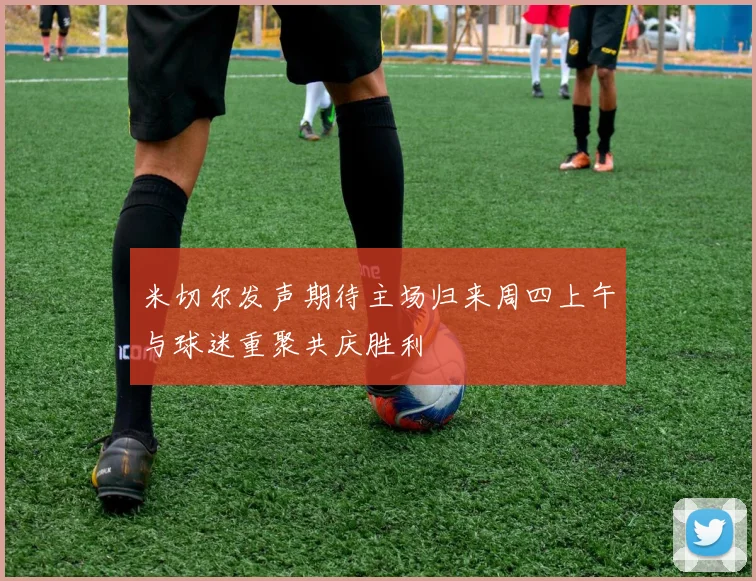 米切尔发声期待主场归来周四上午与球迷重聚共庆胜利