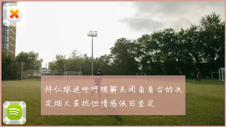 拜仁球迷呼吁理解关闭南看台的决定烟火虽扰但情感依旧坚定