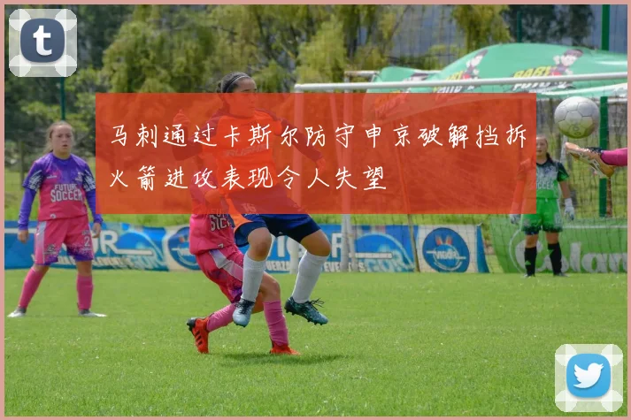 马刺通过卡斯尔防守申京破解挡拆火箭进攻表现令人失望