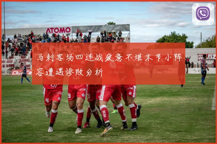 马刺客场四连战疲惫不堪末节小阵容遭遇惨败分析