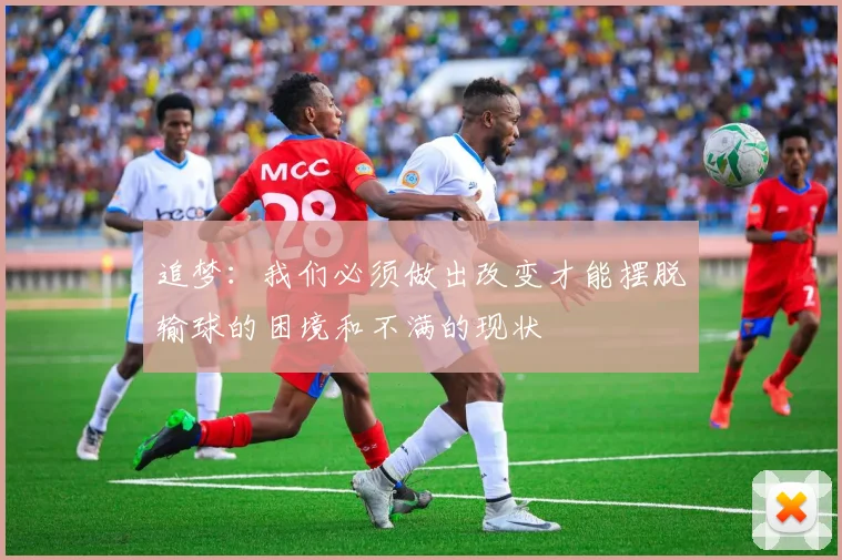 追梦：我们必须做出改变才能摆脱输球的困境和不满的现状