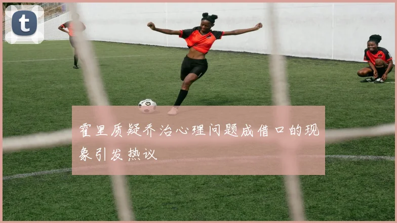霍里质疑乔治心理问题成借口的现象引发热议