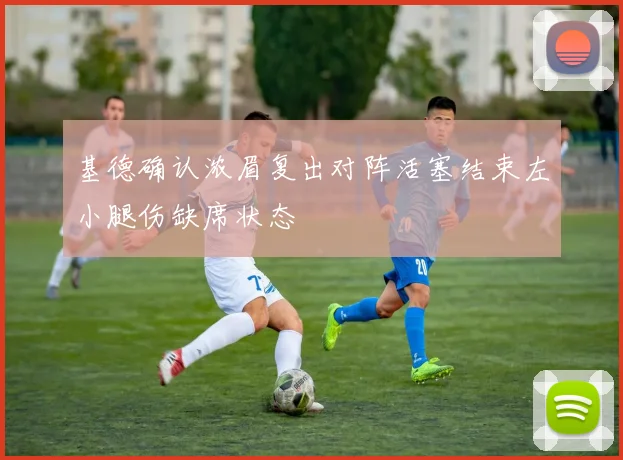 基德确认浓眉复出对阵活塞结束左小腿伤缺席状态