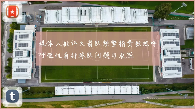 媒体人批评火箭队频繁指责教练呼吁理性看待球队问题与表现