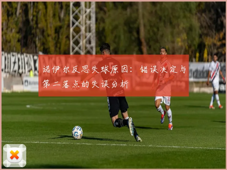 诺伊尔反思失球原因：错误决定与第二落点的失误分析