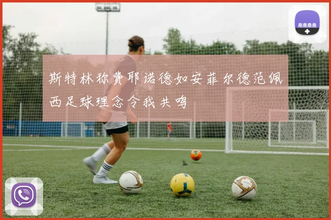 斯特林称费耶诺德如安菲尔德范佩西足球理念令我共鸣