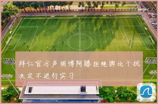 拜仁官方声明博阿滕拒绝舆论干扰决定不进行实习