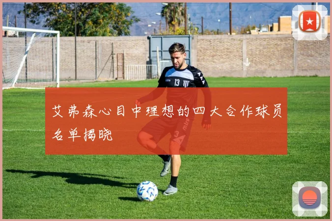 艾弗森心目中理想的四大合作球员名单揭晓